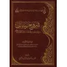 Explication des Épîtres de l'imam Muhammad ibn 'Abd al-Wahhâb - 1ère Partie [ar-Râjihî]/شروح رسائل الإمام المجدد محمد بن عبد الو