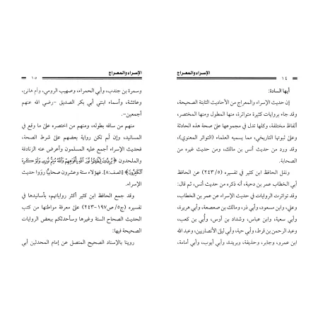 Le voyage nocturne et l’ascension [Ahmad Shâkir]/الإسراء والمعراج - أحمد شاكر