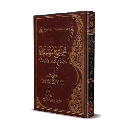 Explication des Épîtres de l'imam Muhammad ibn 'Abd al-Wahhâb - 1ère Partie [ar-Râjihî]/شروح رسائل الإمام المجدد محمد بن عبد الو