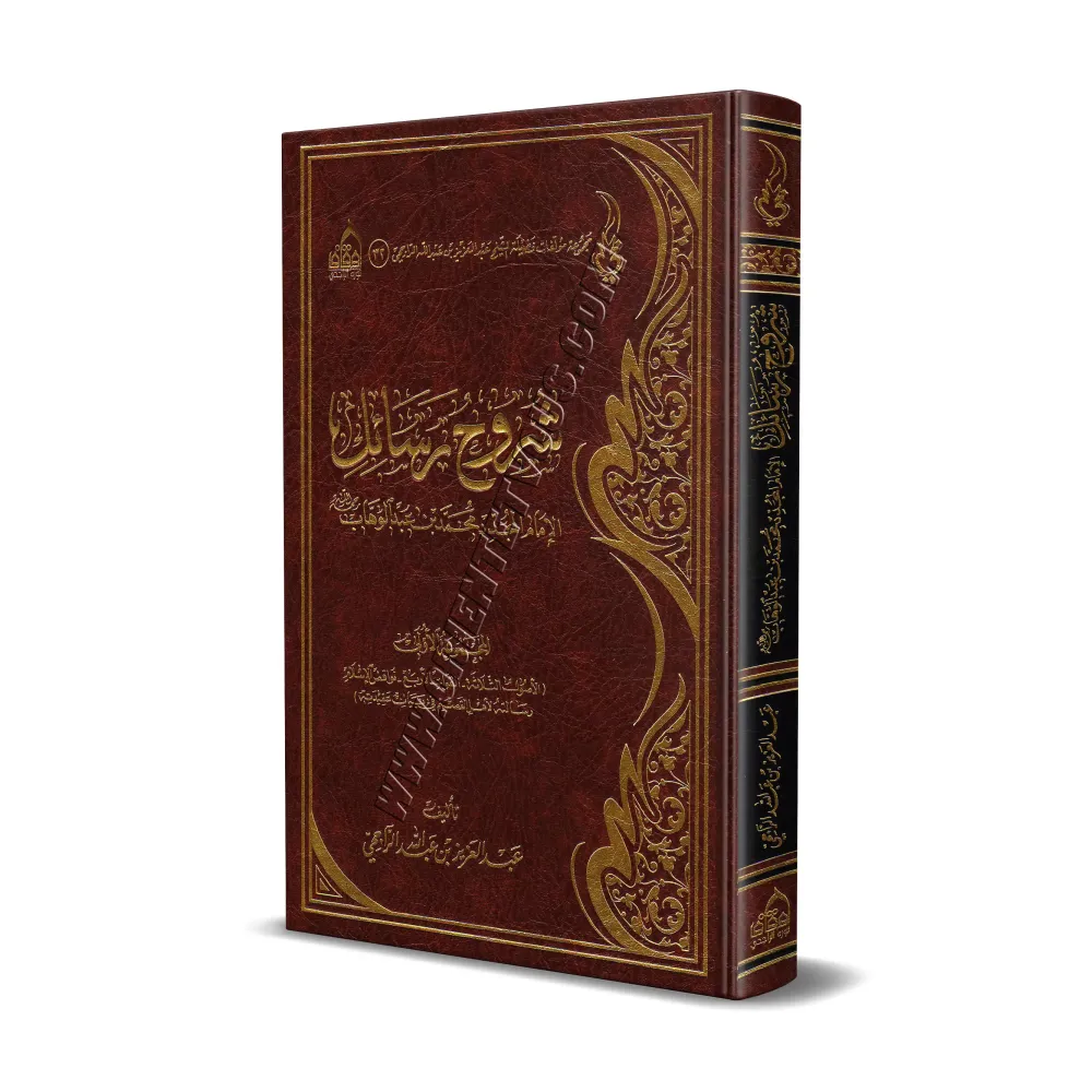 Explication des Épîtres de l'imam Muhammad ibn 'Abd al-Wahhâb - 1ère Partie [ar-Râjihî]/شروح رسائل الإمام المجدد محمد بن عبد الو