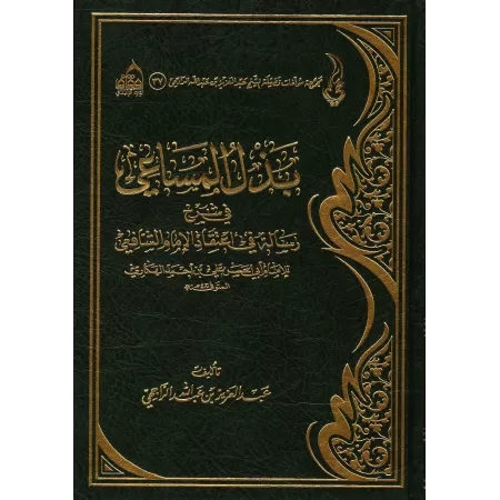 Explication de la croyance de l'imam as-Shâfi'î [ar-Râjihî]/بذل المساعي في شرح رسالة في اعتقاد الإمام الشافعي