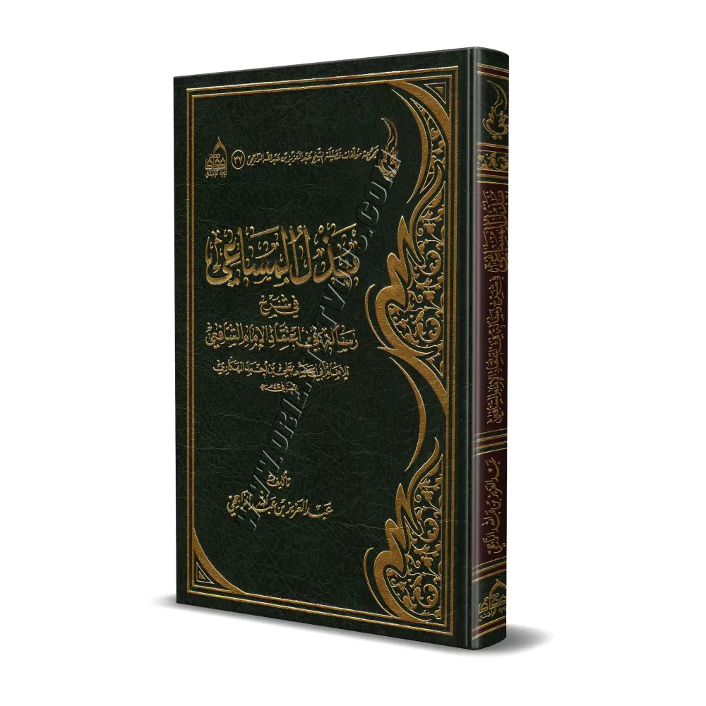 Explication de la croyance de l'imam as-Shâfi'î [ar-Râjihî]/بذل المساعي في شرح رسالة في اعتقاد الإمام الشافعي