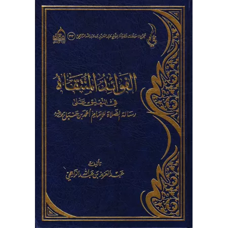 Explication de l'épître de l'imam Ahmad ibn Hanbal sur la prière [ar-Râjihî]/الفوائد المنتقاة في التعليق على رسالة الصلاة للإمام