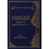 Explication de l'épître de l'imam Ahmad ibn Hanbal sur la prière [ar-Râjihî]/الفوائد المنتقاة في التعليق على رسالة الصلاة للإمام