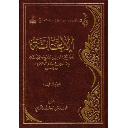 Explication d'al-Ibânah as-Sughrâ d'Ibn Battah [ar-Râjihî]/الإعانة على تقريب الشرح والإبانة للإمام ابن بطة