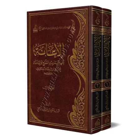 Explication d'al-Ibânah as-Sughrâ d'Ibn Battah [ar-Râjihî]/الإعانة على تقريب الشرح والإبانة للإمام ابن بطة