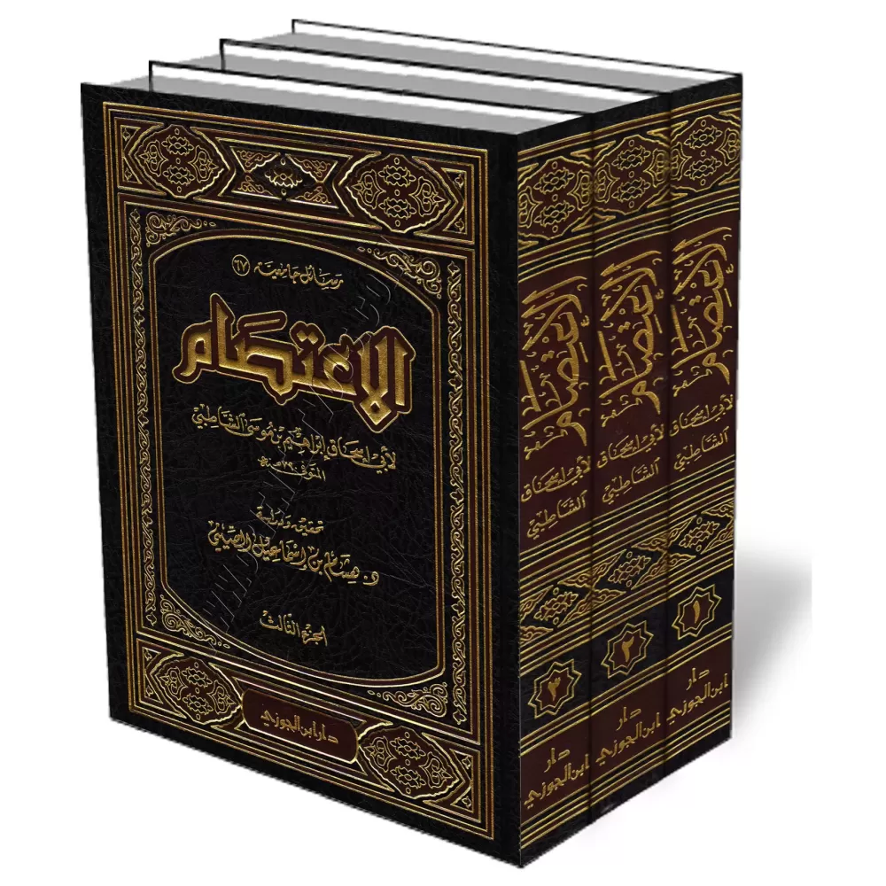 Al-I&#039;tis&acirc;m de l&#039;imam as-Sh&acirc;tib&icirc; [&Eacute;dition Saoudienne]/الاعتصام للشاطبي