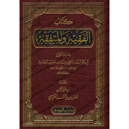 Al-Faqîh wal-Mutafaqqih [Édition Saoudienne]/كتاب الفقيه والمتفقه [طبعة سعودية]