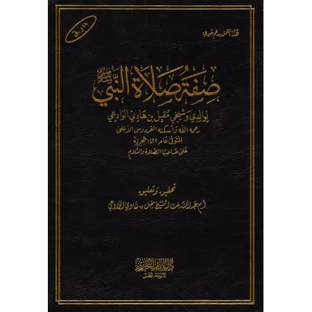 La description de la prière du Prophète [Shaykh Muqbil]/صفة صلاة النبي - الشيخ مقبل