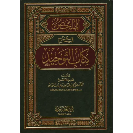 Explication du Kitâb at-Tawhîd [Al-Fawzân]/الملخص في شرح كتاب التوحيد