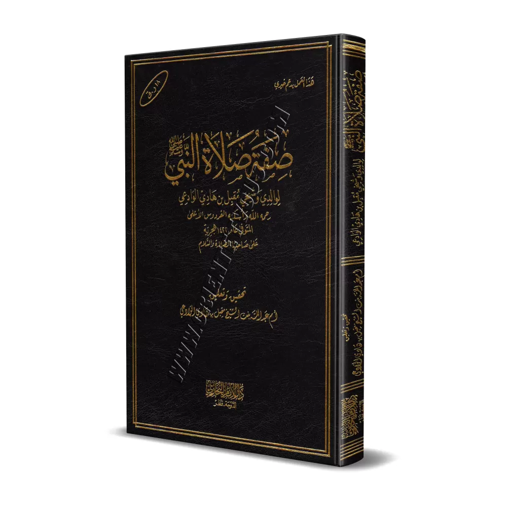 La description de la prière du Prophète [Shaykh Muqbil]/صفة صلاة النبي - الشيخ مقبل