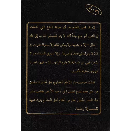 Encyclopédie des Innovations citées par shaykh al-Albânî/قاموس البدع مستخرج من كتب الألباني