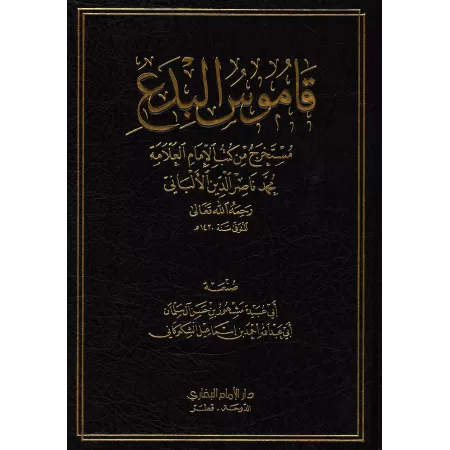 Encyclopédie des Innovations citées par shaykh al-Albânî/قاموس البدع مستخرج من كتب الألباني