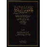 Encyclopédie des Innovations citées par shaykh al-Albânî/قاموس البدع مستخرج من كتب الألباني