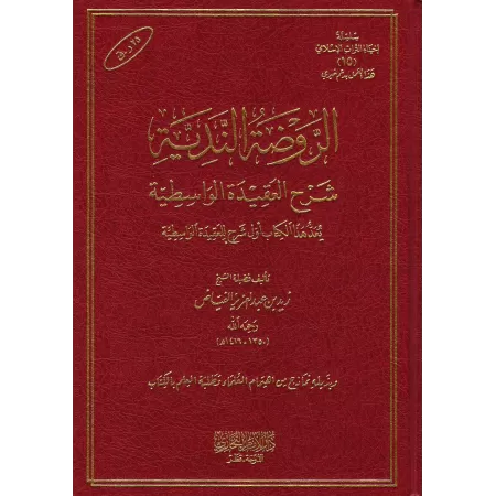 Explication de "al-'Aqîdah al-Wâsitiyyah" [Zayd al-Fayyâd]/الروضة الندية شرح العقيدة الواسطية
