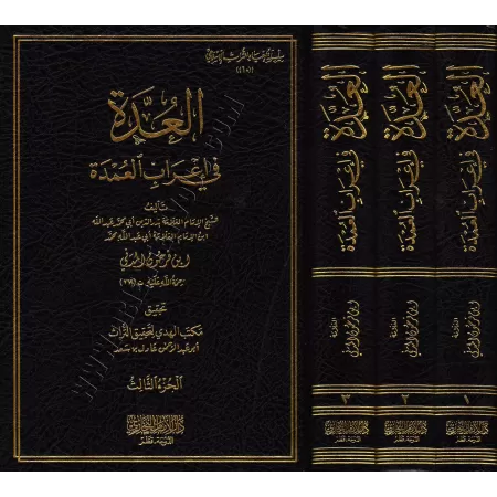 Analyse grammaticale du livre « al-ʿUmdah »/العدة في إعراب العمدة