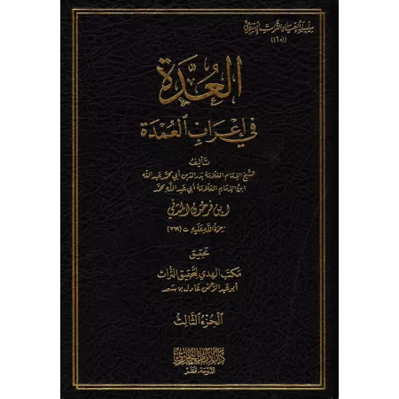Analyse grammaticale du livre « al-ʿUmdah »/العدة في إعراب العمدة