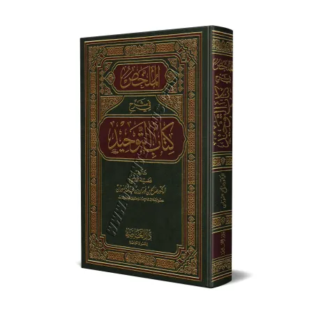 Explication du Kitâb at-Tawhîd [Al-Fawzân]/الملخص في شرح كتاب التوحيد
