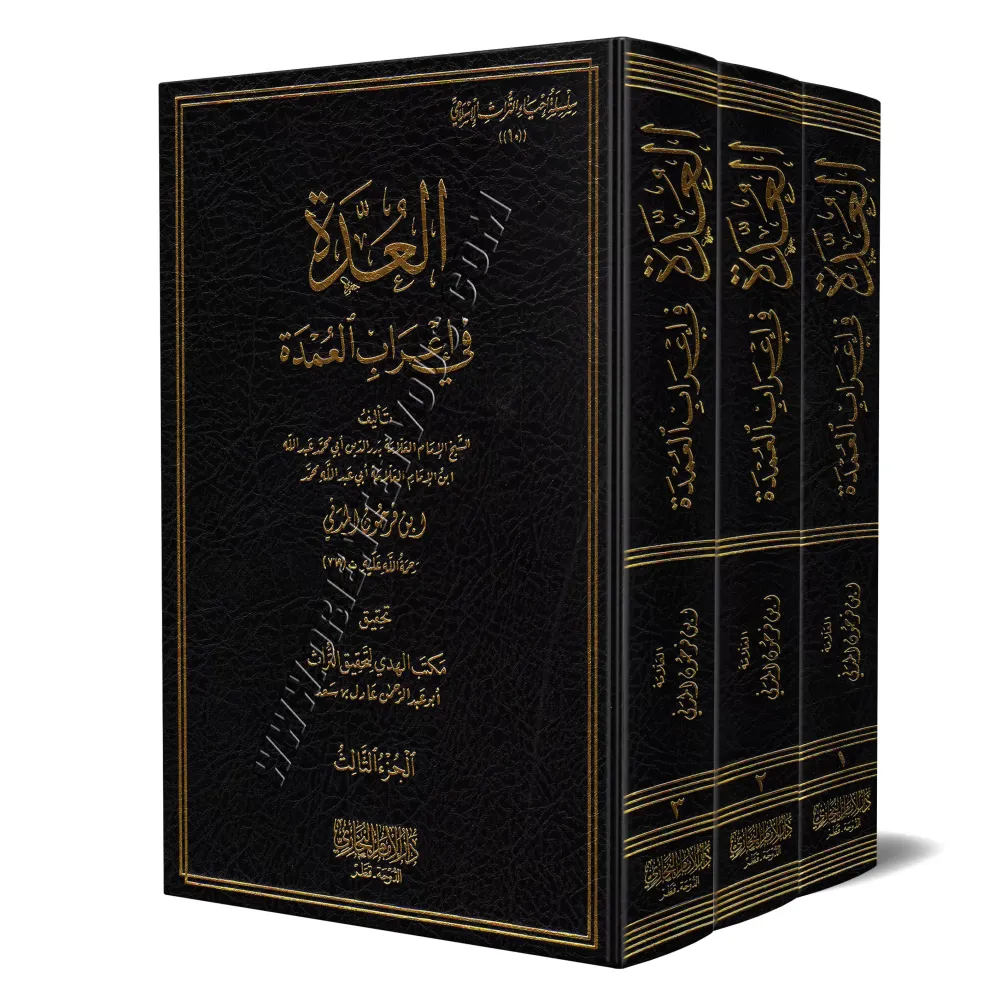 Analyse grammaticale du livre « al-ʿUmdah »/العدة في إعراب العمدة