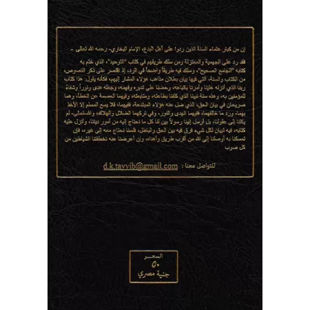 Explication du livre du Tawhîd de Sahîh al-Bukhârî [al-'Uthaymîn]/شرح كتاب التوحيد من صحيح البخاري