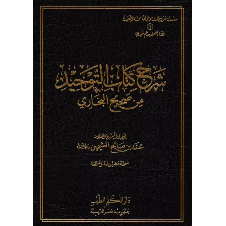 Explication du livre du Tawhîd de Sahîh al-Bukhârî [al-'Uthaymîn]/شرح كتاب التوحيد من صحيح البخاري