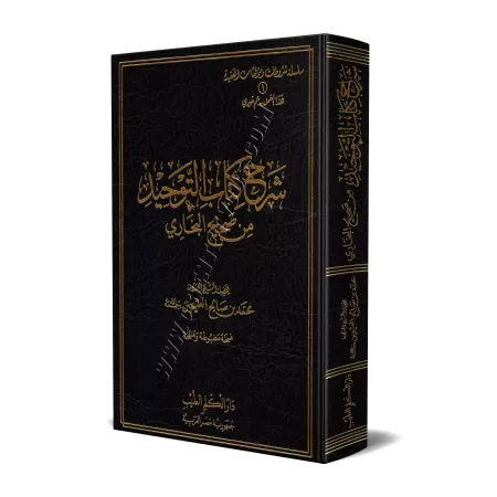 Explication du livre du Tawhîd de Sahîh al-Bukhârî [al-'Uthaymîn]/شرح كتاب التوحيد من صحيح البخاري