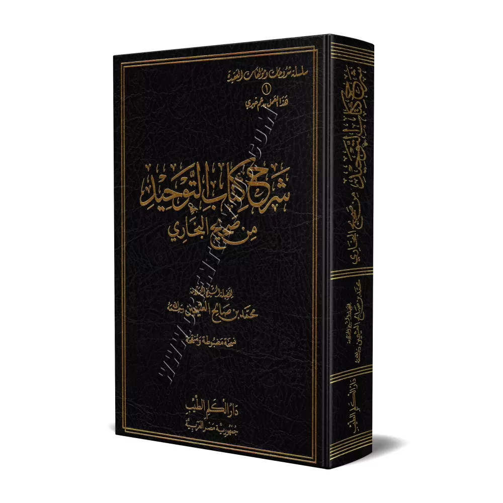Explication du livre du Tawhîd de Sahîh al-Bukhârî [al-'Uthaymîn]/شرح كتاب التوحيد من صحيح البخاري