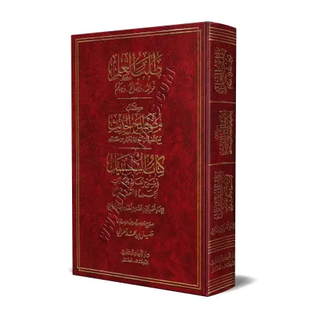 La recherche de la science: Enseignements, Conseils et Règles/طلب العلم: فوائد ونصائح وحكم