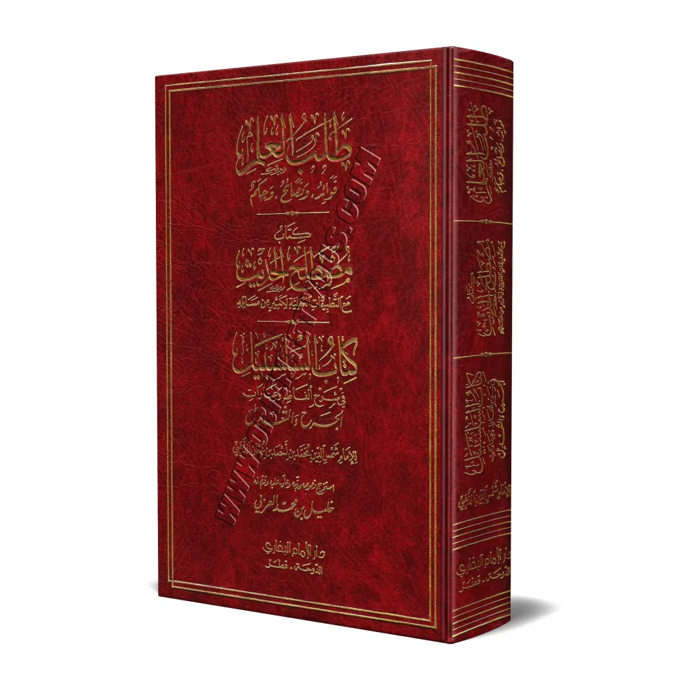 La recherche de la science: Enseignements, Conseils et Règles/طلب العلم: فوائد ونصائح وحكم