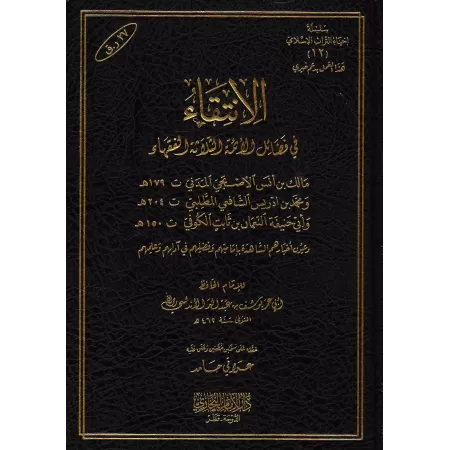 Sélection des mérites des trois imams des jurisconsultes/الانتقاء في فضائل الأئمة الثلاثة الفقهاء
