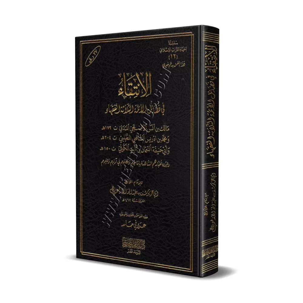 Sélection des mérites des trois imams des jurisconsultes/الانتقاء في فضائل الأئمة الثلاثة الفقهاء