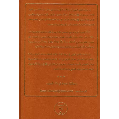 Recueil de Biographies du Prophète/المجموع الثمين في سيرة النبي الأمين ﷺ 