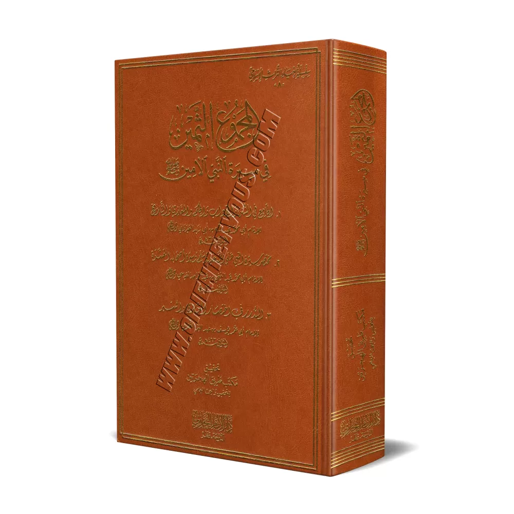 Recueil de Biographies du Prophète/المجموع الثمين في سيرة النبي الأمين ﷺ 
