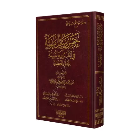 Cinq Epîtres Importantes sur la Croyance et la Sunna de l'imam al-Khattâbî/خمس رسائل مهمة في العقيدة والسنة للإمام الخطابي