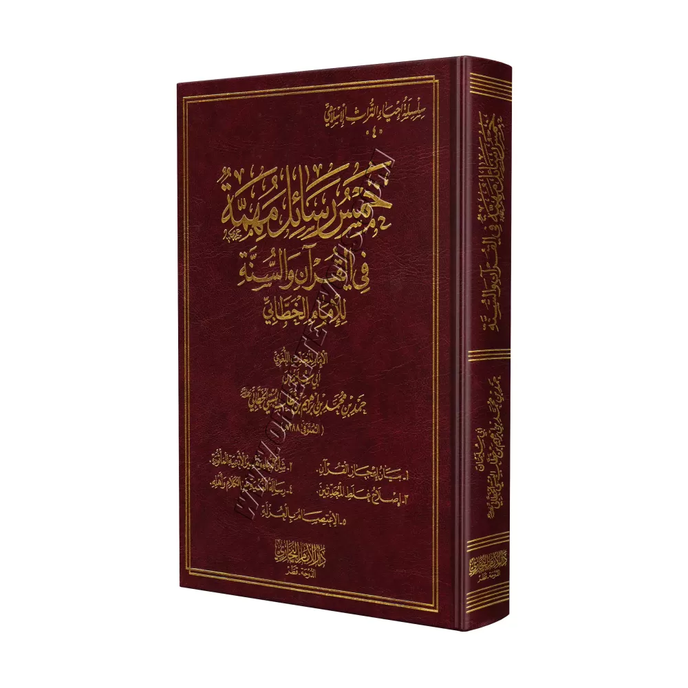 Cinq Epîtres Importantes sur la Croyance et la Sunna de l'imam al-Khattâbî/خمس رسائل مهمة في العقيدة والسنة للإمام الخطابي