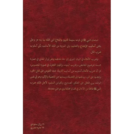 Les Paraboles dans le Hadith/كتاب الأمثال في الحديث النبوي