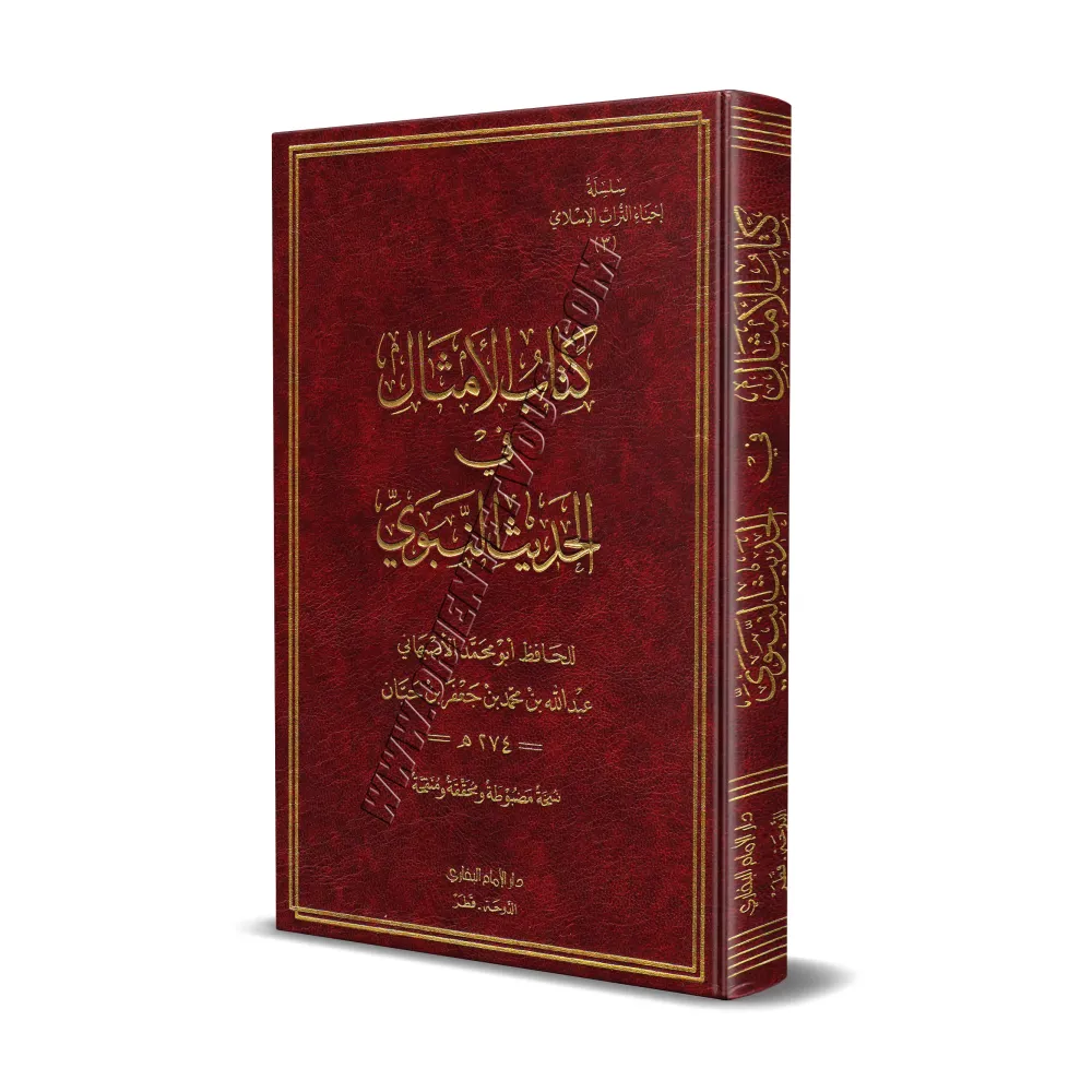 Les Paraboles dans le Hadith/كتاب الأمثال في الحديث النبوي