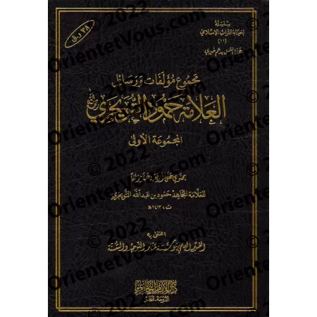 Compilation d'ouvrages et d'écrits de shaykh Humûd at-Tuwayjirî - 1ère Partie/مجموعة مؤلفات ورسائل الشيخ حمود التويجري - المجموع