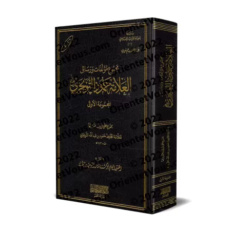 Compilation d'ouvrages et d'écrits de shaykh Humûd at-Tuwayjirî - 1ère Partie/مجموعة مؤلفات ورسائل الشيخ حمود التويجري - المجموع