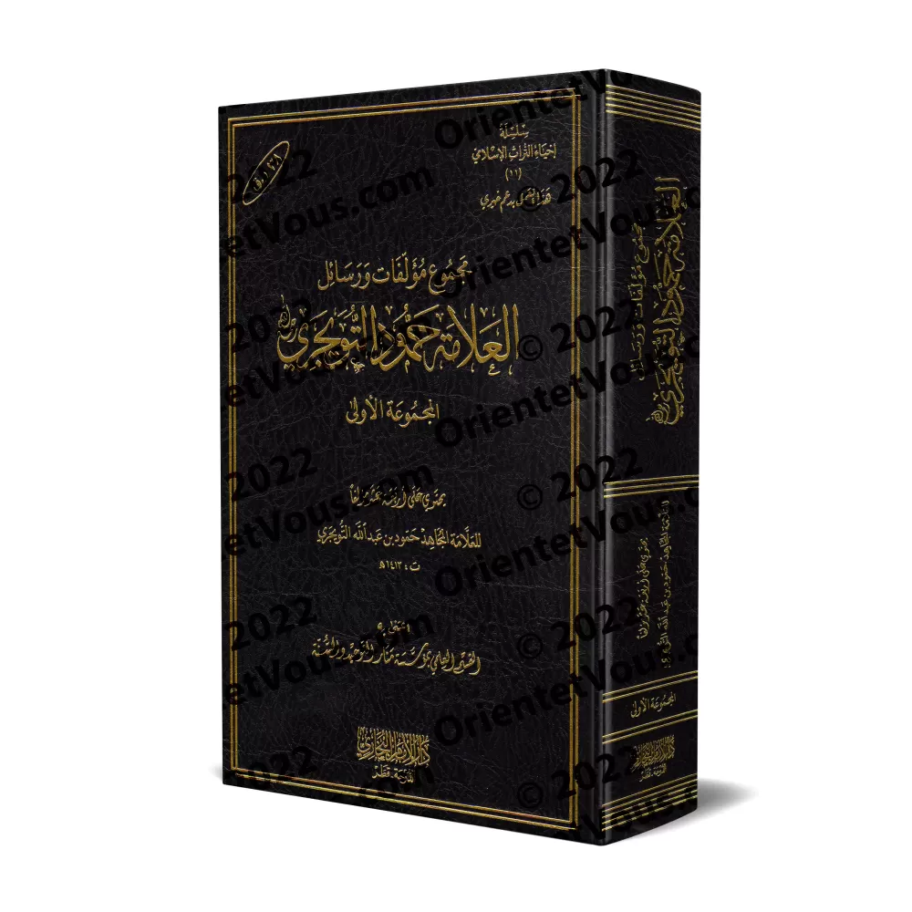 Compilation d'ouvrages et d'écrits de shaykh Humûd at-Tuwayjirî - 1ère Partie/مجموعة مؤلفات ورسائل الشيخ حمود التويجري - المجموع