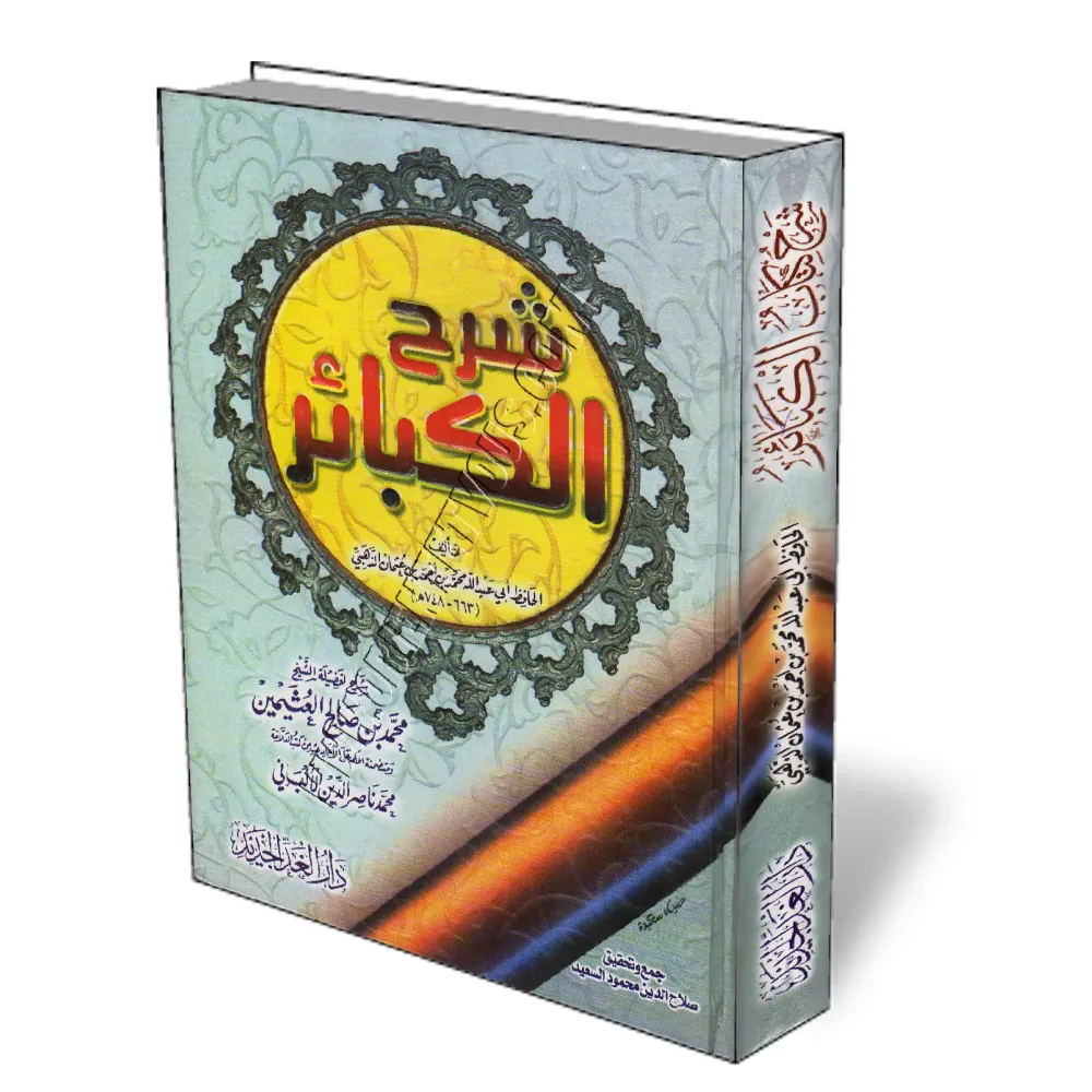 L&#039;explication du livre les grands p&eacute;ch&eacute;s/شرح كتاب الكبائر