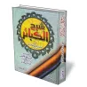 L&#039;explication du livre les grands p&eacute;ch&eacute;s/شرح كتاب الكبائر