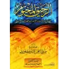 Le Nectar Cacheté: Biographie du Prophète ﷺ [Édition Egyptienne]/الرحيق المختوم [طبعة مصرية]