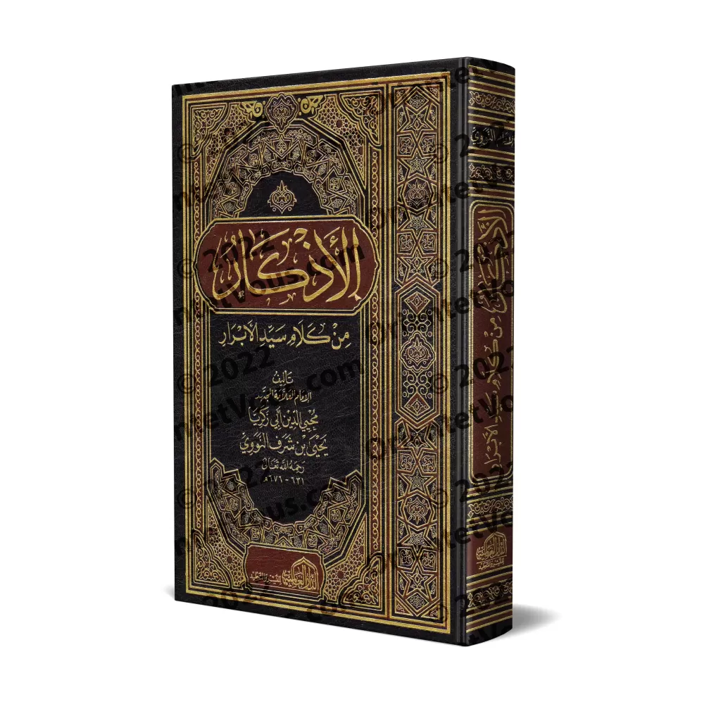 Le Livre des Invocations de l'imam an-Nawawî [référencement des Hadiths selon le jugement d'al-Albânî]/الأذكار للإمام النووي [مع