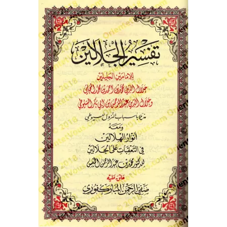 Tafsîr al-Jalâlayn/تفسير الجلالين