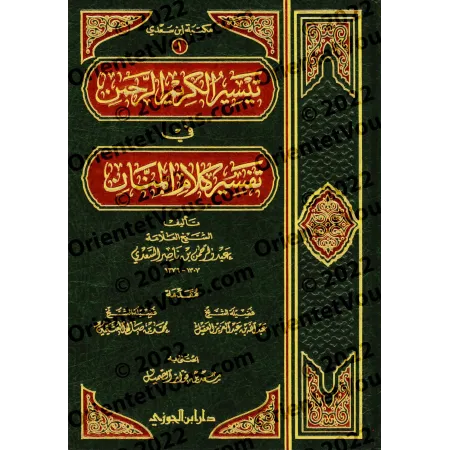 Tafsîr Shaykh as-Sa'dî [Édition Saoudienne - 1 Volume]/تيسير الكريم الرحمن في تفسير كلام المنان: تفسير السعدي [طبعة سعودية - مجل