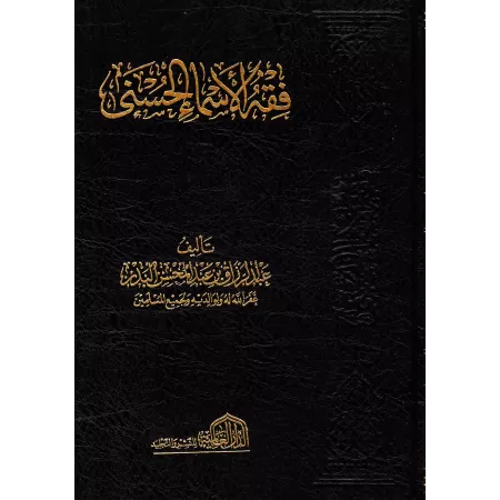 Comprendre les Noms d'Allah [Edition Egyptienne]/فقه الأسماء الحسنى [طبعة مصرية]