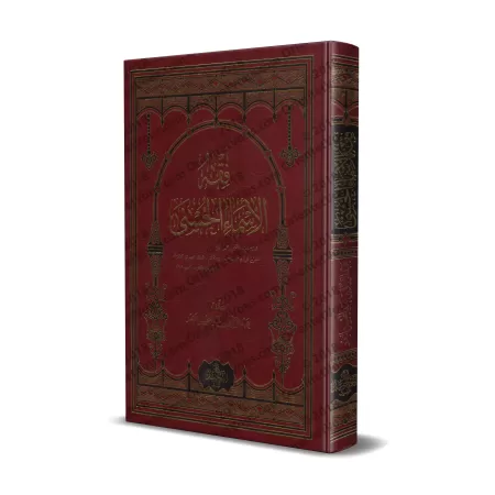Comprendre les Noms d'Allah [Edition Egyptienne]/فقه الأسماء الحسنى [طبعة مصرية]