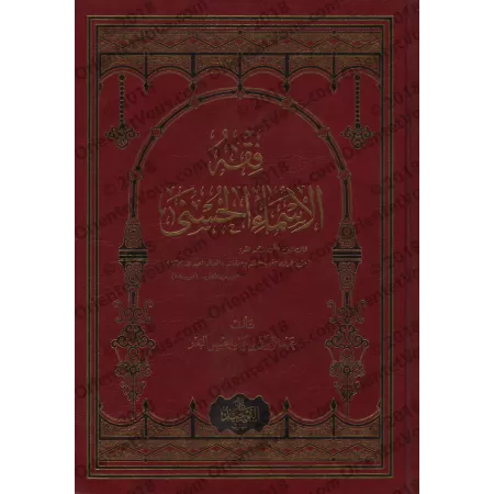 Comprendre les Noms d'Allah [Edition Egyptienne]/فقه الأسماء الحسنى [طبعة مصرية]