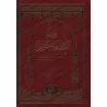 Comprendre les Noms d'Allah [Edition Egyptienne]/فقه الأسماء الحسنى [طبعة مصرية]